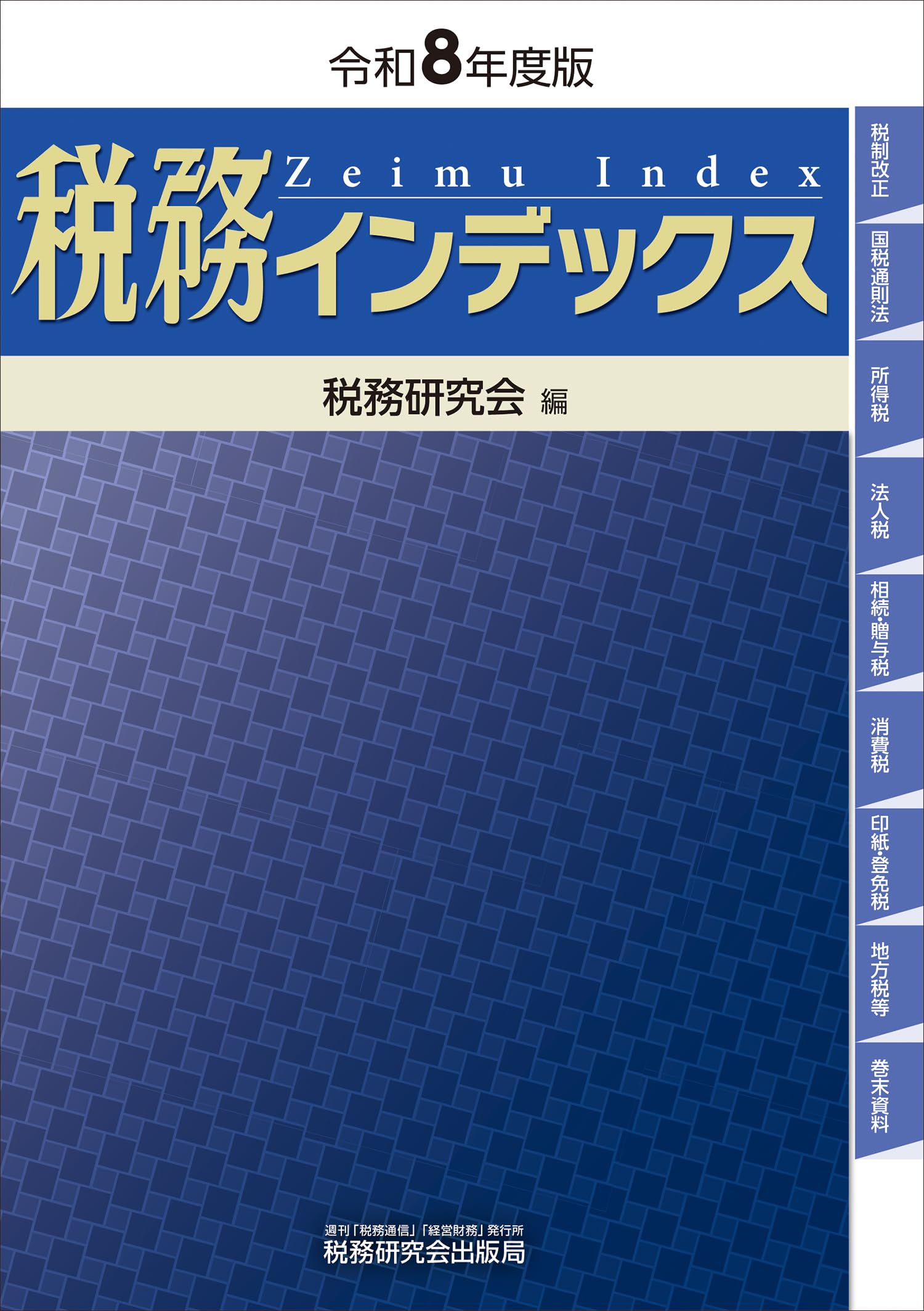 Amazon.co.jp: 税務研究会出版局